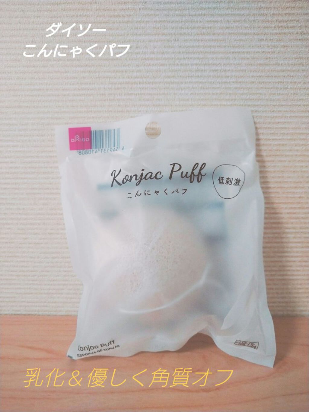 天然こんにゃくパフ/DAISO/その他スキンケアグッズを使ったクチコミ（2枚目）