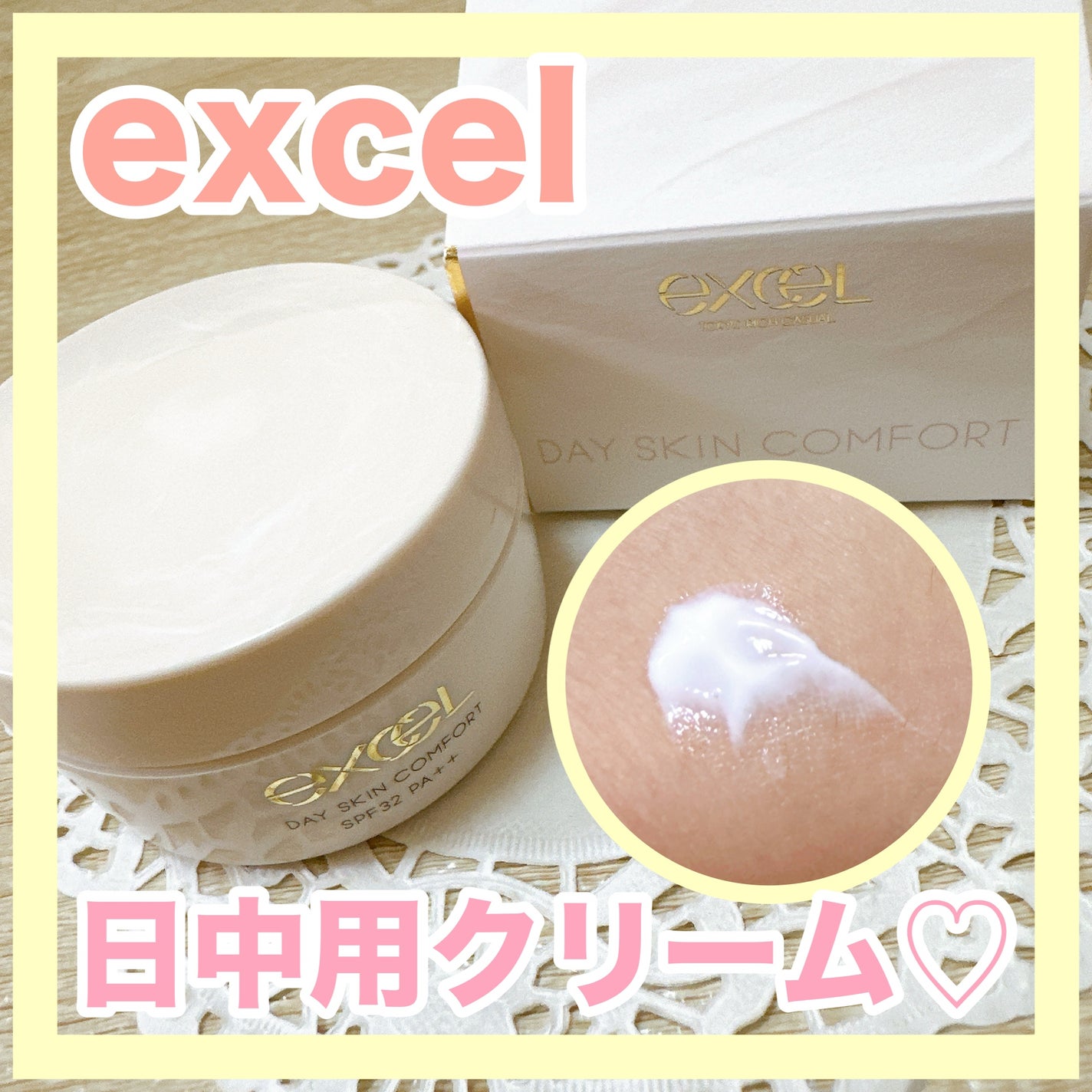 デイスキンコンフォート/excel/フェイスクリームを使ったクチコミ(1枚目)
