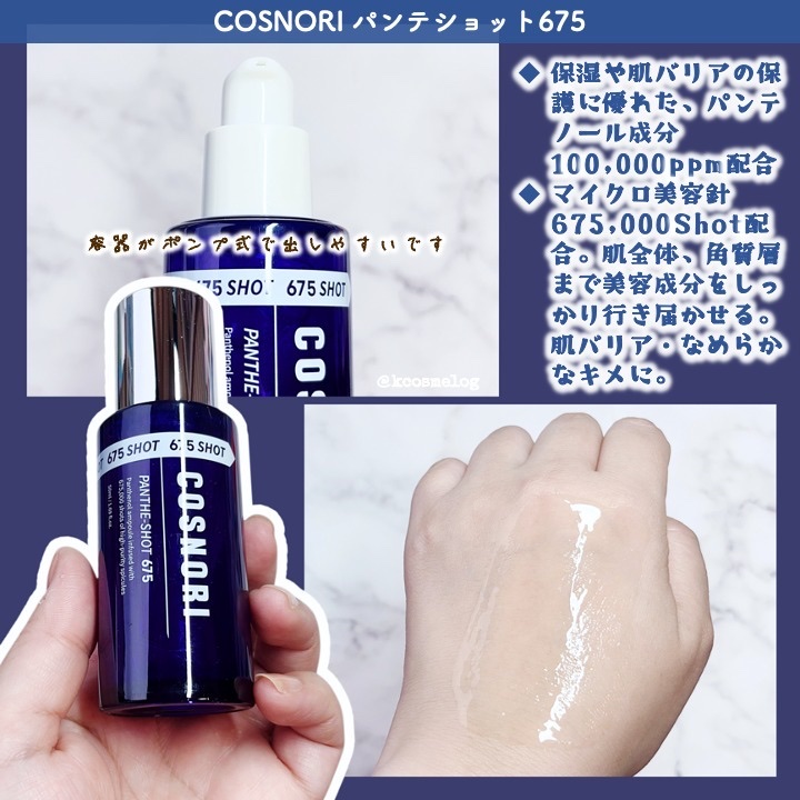 パンテショット675/COSNORI/美容液を使ったクチコミ（2枚目）