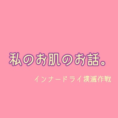 突然ですが私は、乾燥性脂性肌です。
要はインナードライ。
投稿始めて早々にスキンケア多めの投稿になりそうだから触れておきます。
（もちろん、コスメについても投稿する予定）
なんじゃそら、という方いれば2