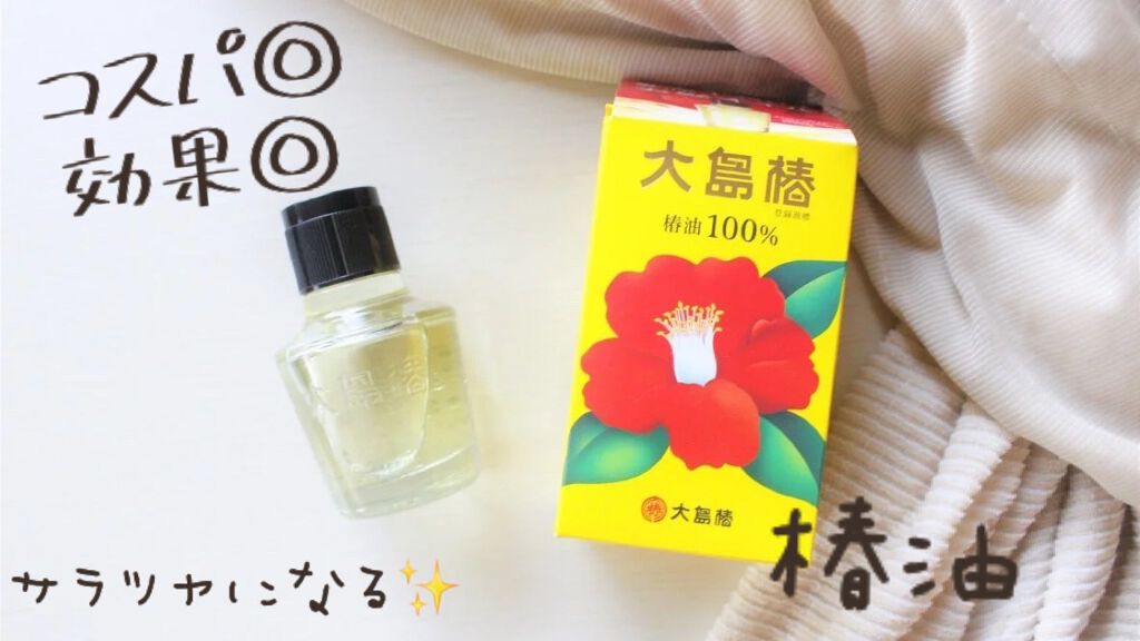 大島椿(ツバキ油)/大島椿/ヘアオイルを使ったクチコミ（1枚目）
