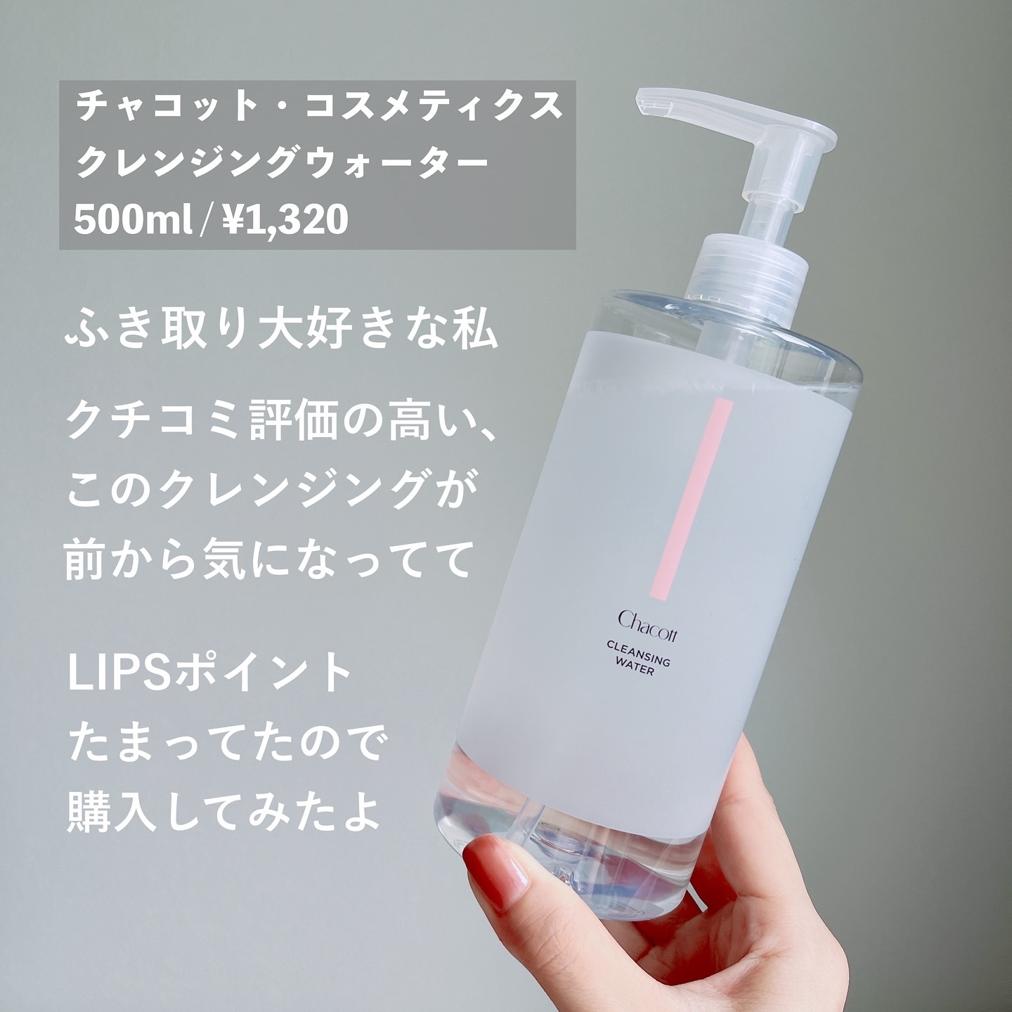 クレンジングウォーター/チャコット・コスメティクス/クレンジングウォーターを使ったクチコミ（2枚目）