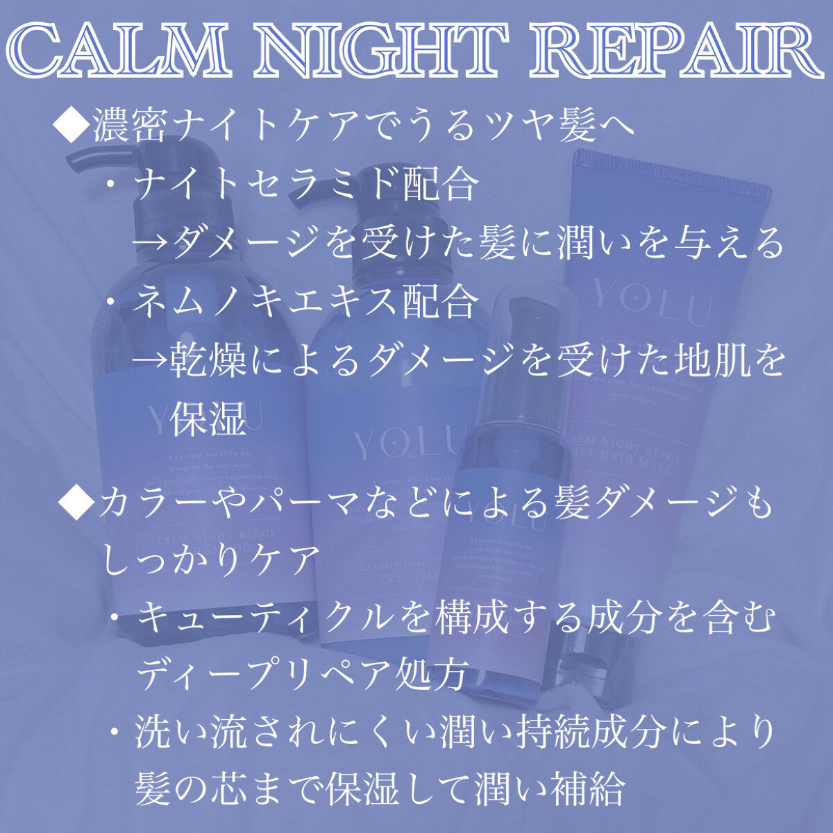 カームナイトリペアシャンプー／トリートメント/YOLU/市販シャンプーを使ったクチコミ（3枚目）