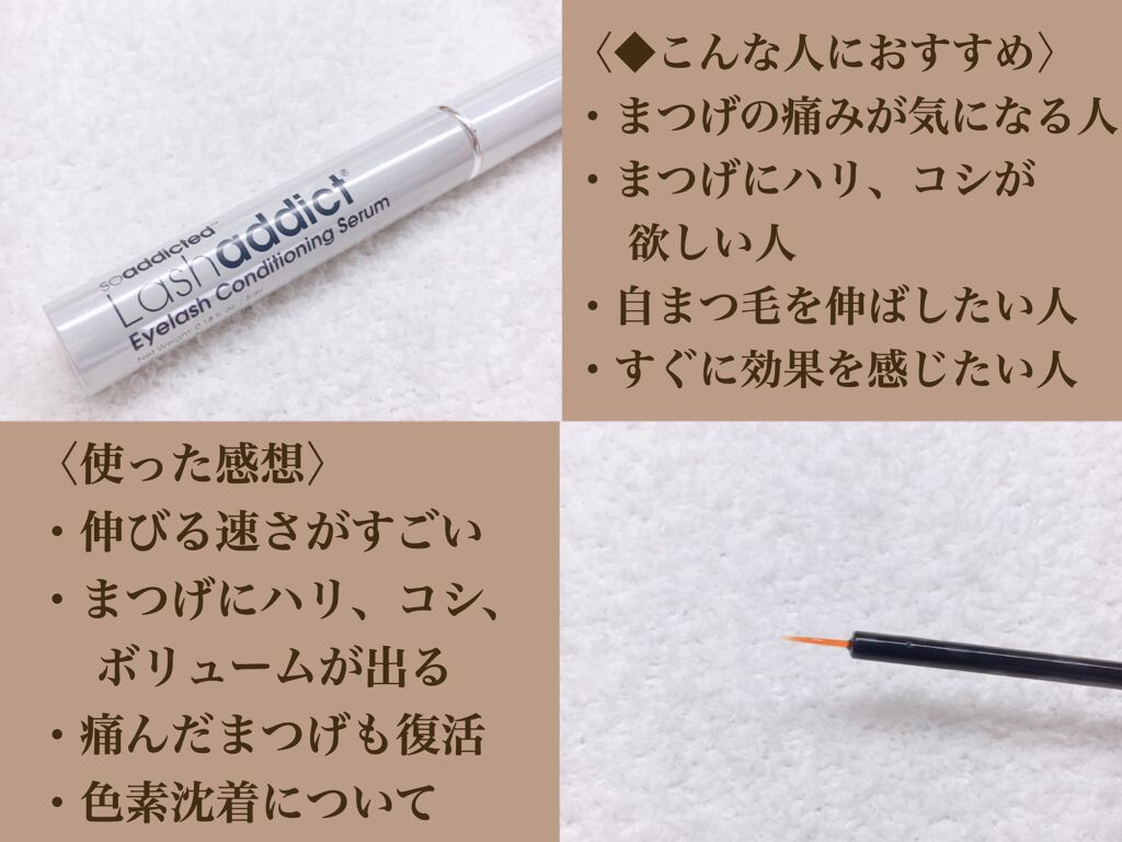 ラッシュアディクト アイラッシュコンディショニングセラム/soaddicted/まつげ美容液を使ったクチコミ（2枚目）