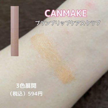 ◆ CANMAKE ◆
⁡
プランプリップケアスクラブ
⁡
01 クリア
02 クリアピンク
03 みかんイエロー
⁡
（税込）594円
⁡
12月に新色が発売されたCANMAKEのスクラブ💄
⁡
結論