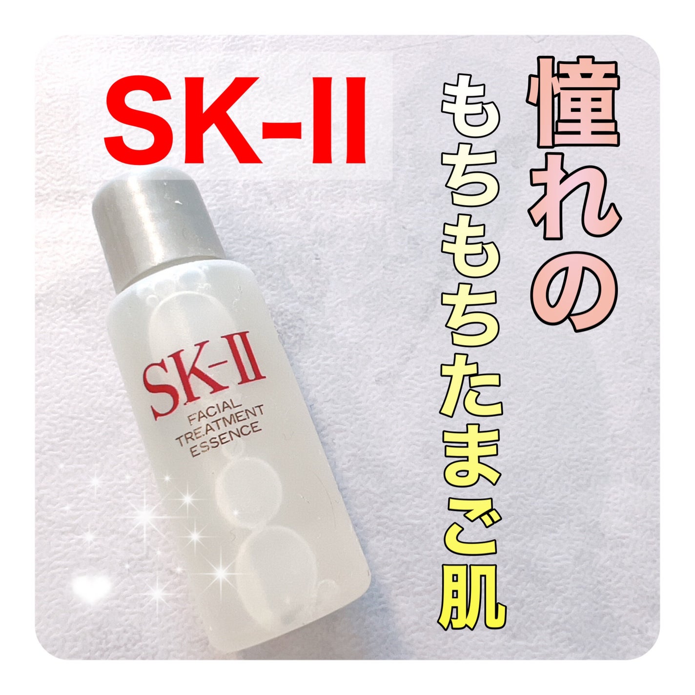 フェイシャル トリートメント エッセンス/SK-II/化粧水を使ったクチコミ(1枚目)