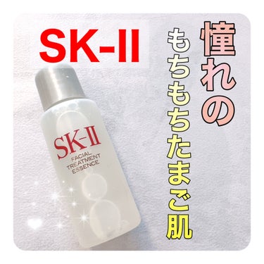 フェイシャル トリートメント エッセンス/SK-II/化粧水を使ったクチコミ（1枚目）