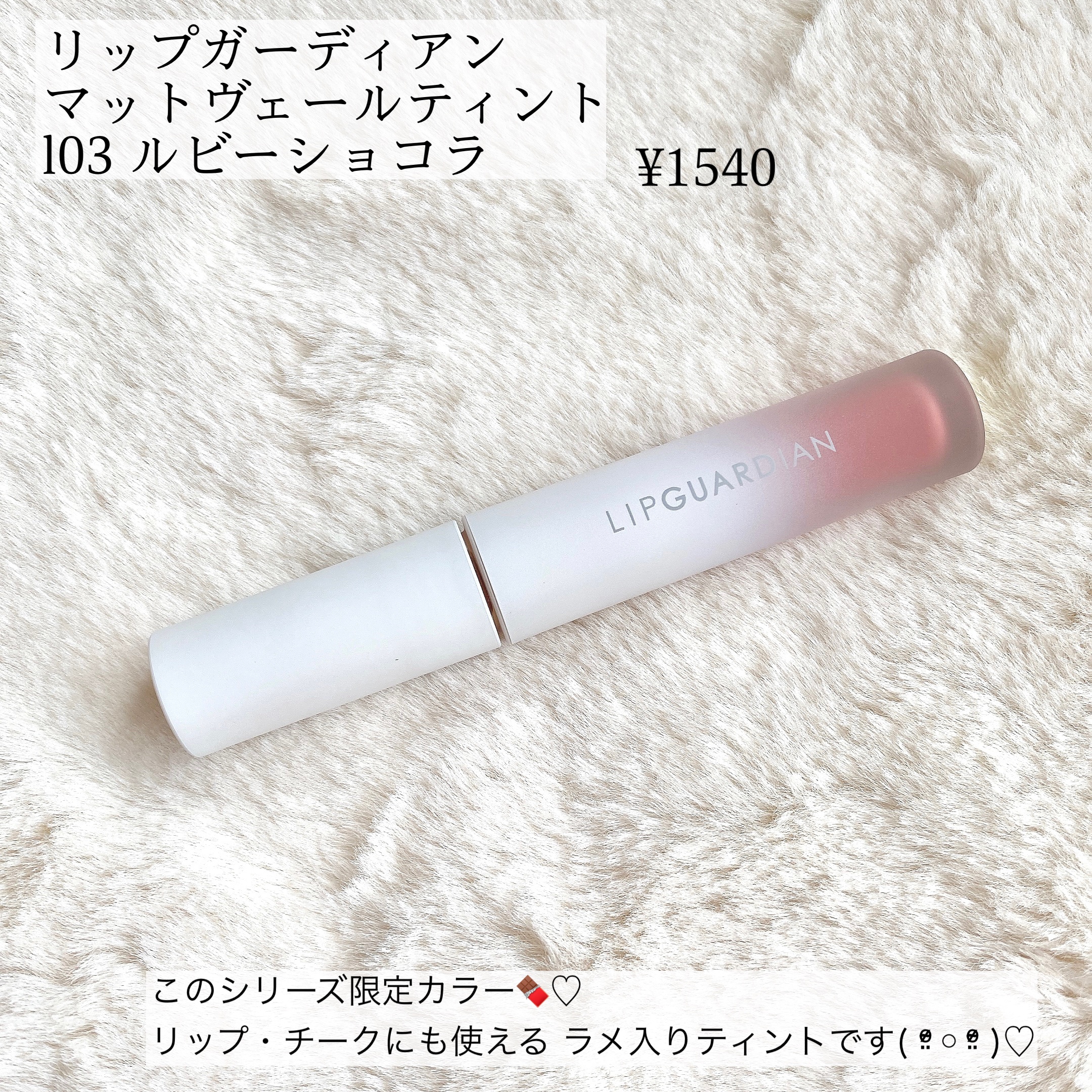 マットヴェールティント/LIPGUARDIAN/リップティントを使ったクチコミ（2枚目）