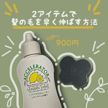 \900円で髪の毛を早く伸ばす方法/
🍋ヘアアクセルレーター
🍋900円

こんにちは。Emilyと申します。
今回ご紹介するのは、ヘアアクセルレーターです。

前髪を切りすぎたときに「早く髪伸びてくれ