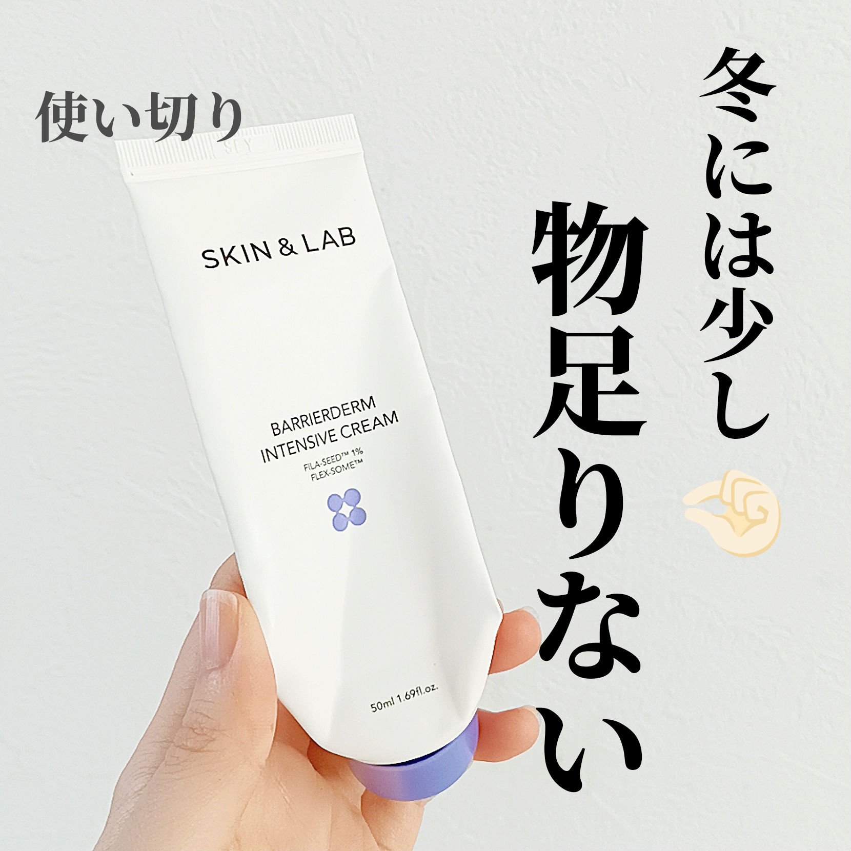 バリアダームモイストクリーム/SKIN&LAB/フェイスクリームを使ったクチコミ（1枚目）