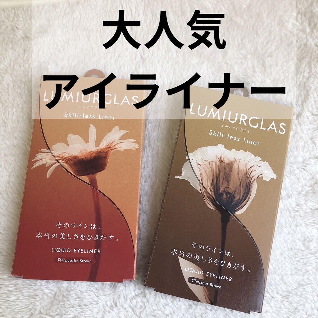スキルレスライナー/LUMIURGLAS/リキッドアイライナーを使ったクチコミ（1枚目）