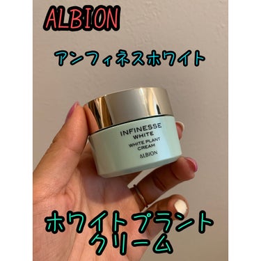 ALBION アンフィネスホワイト ホワイト プラント クリームのクチコミ「ALBION
アンフィネスホワイト ホワイト プラント クリーム

美白有効成分がメラニンの生.....」（1枚目）