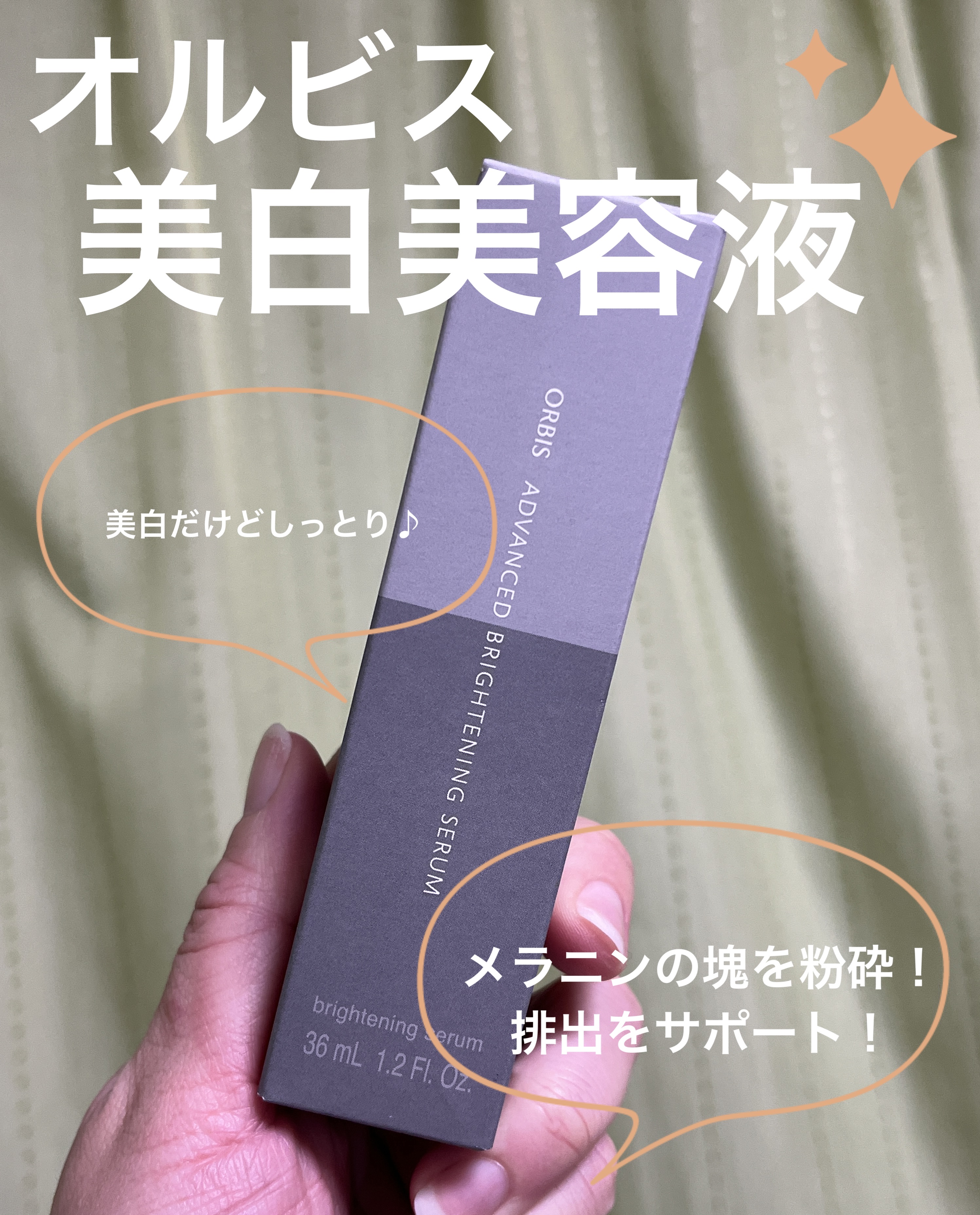 アドバンスド ブライトニング セラム/オルビス/美容液を使ったクチコミ（1枚目）