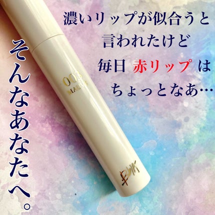 グローリップティント/BBIA/リップティントを使ったクチコミ(1枚目)