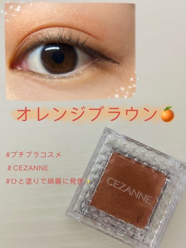 これ一つでオレンジメイクができます〜🧡

［CEZANNE　シングルカラーアイシャドウ　06 オレンジブラウン］

🍊発色が良すぎる
　一回塗るだけでもちゃんと発色します！
　重ね塗りするとさらに色が綺