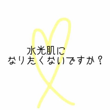 【水光肌になりたくないですか？】

みなさん、こんにちは！
いきなりですが水光肌になりたくないですか？
「なりたいけど、大変そう……」
「何をすればいいのかわからない…」
など、色々なことを思いますよね