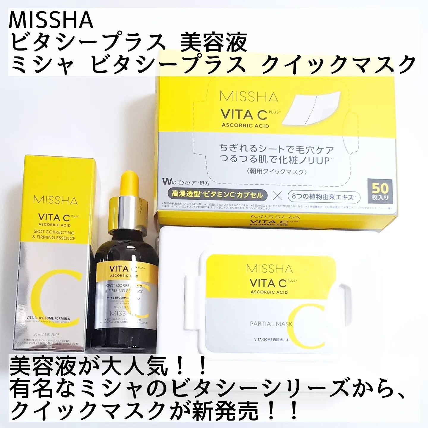 ミシャ ビタシープラス 美容液【日本処方】/MISSHA/美容液を使ったクチコミ（2枚目）