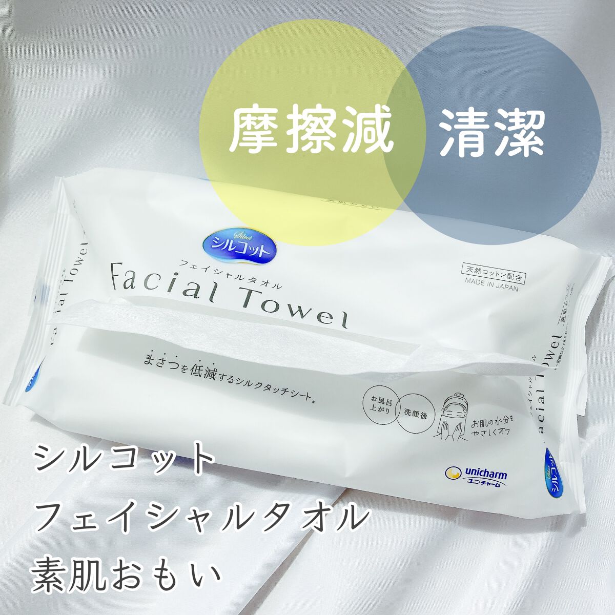 シルコットフェイシャルタオル 素肌おもい プレミアム/シルコット/クレンジングタオルを使ったクチコミ（1枚目）