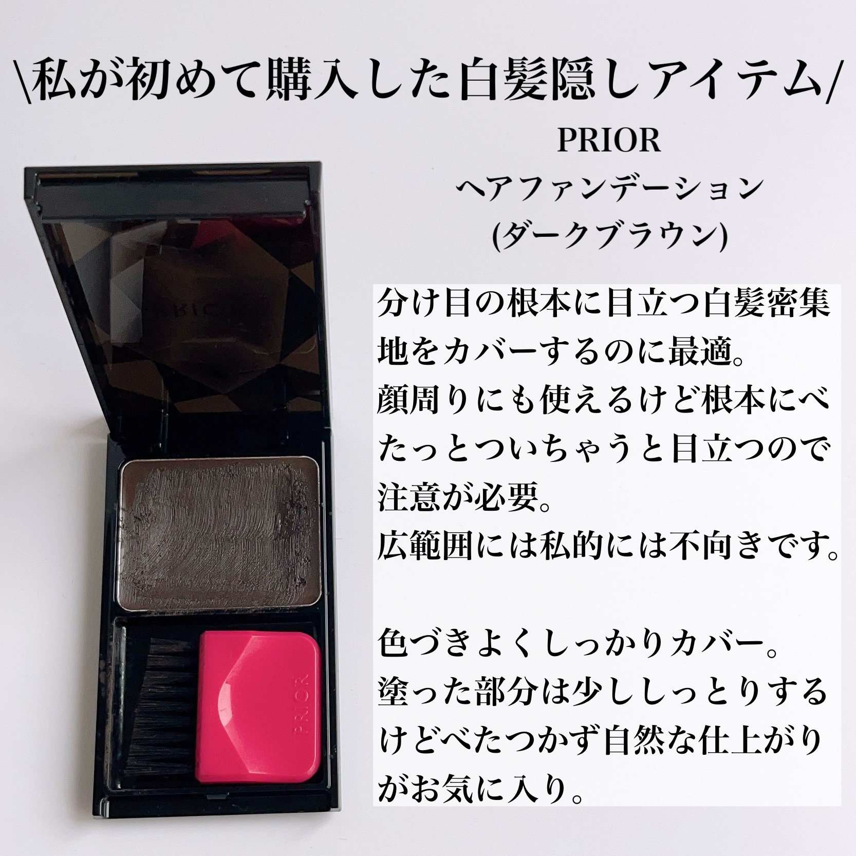 ヘア ファンデーション ダークブラウン/プリオール/ヘアカラーを使ったクチコミ（3枚目）