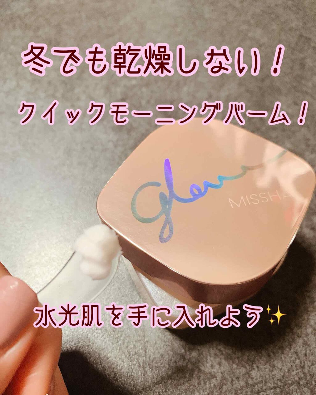 ミシャ グロウ スキンバーム（Ｒ）/MISSHA/化粧下地を使ったクチコミ（1枚目）