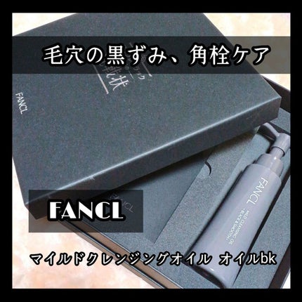 マイルドクレンジング オイル〈ブラック&スムース〉/ファンケル/オイルクレンジングを使ったクチコミ(1枚目)