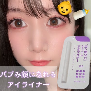 「COCOROIKI」さまから商品提供をいただきました。 


COCOROIKI
アイデザインライナー
05　　クリスタルパープル
1500円（税込）

ココロイキ様からバブみ顔♡になれるアイライナープレゼントキャンペーンでいただきました💜

パールの質感、色艶感があってとってもかわいい💕
発色も良かったから一度塗りでいいと思う！
わたしは2度塗りしちゃったんだけど🥲
一度塗りのほうがバブみ感でると思う！！

柔らかくてコシの有る筆で下ライン描きやすかった💜

💜染量不使用
💜真珠エキス（保湿成分*）
*加水分解コンキオリン

#クリスタルパープル#バブみ顔になれるアイライナー
#バブみメイク #バブみ #ブルベ映えコスメ  #あか抜けメイク講座  #春の新作コスメレポ の画像 その0