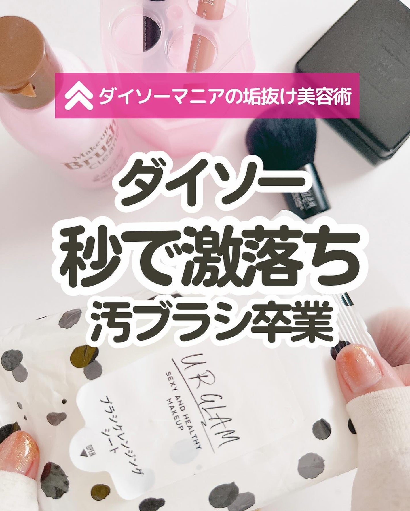 メイクブラシ専用クリーナー/DAISO/その他化粧小物を使ったクチコミ(1枚目)