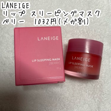 リップスリーピングマスク/LANEIGE/リップケア・リップクリームを使ったクチコミ（2枚目）