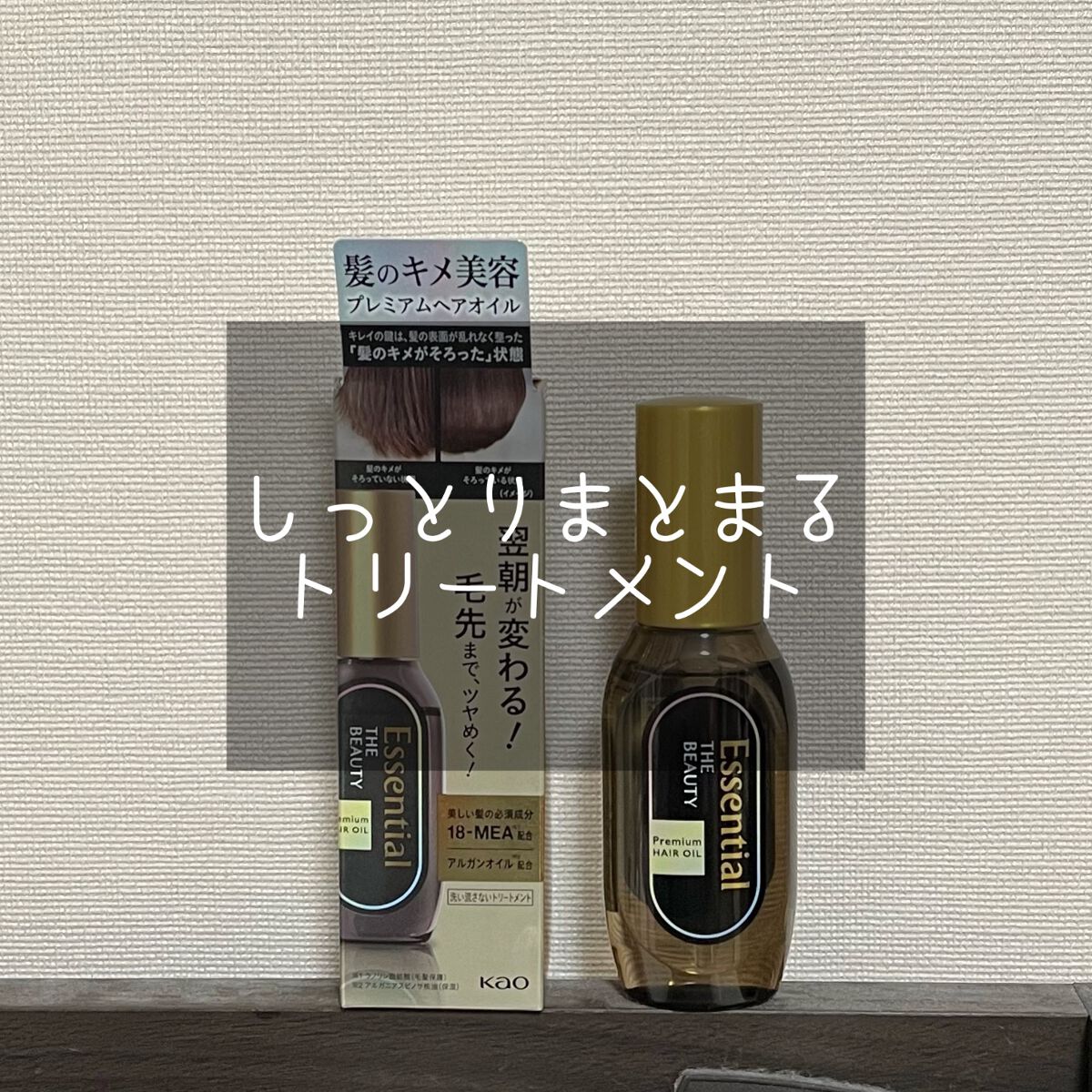 髪のキメ美容プレミアムヘアオイル/エッセンシャル/ヘアオイルを使ったクチコミ(1枚目)