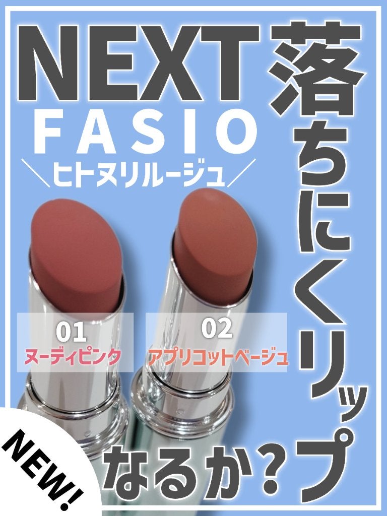 ヒトヌリ ルージュ/FASIO/口紅を使ったクチコミ(1枚目)