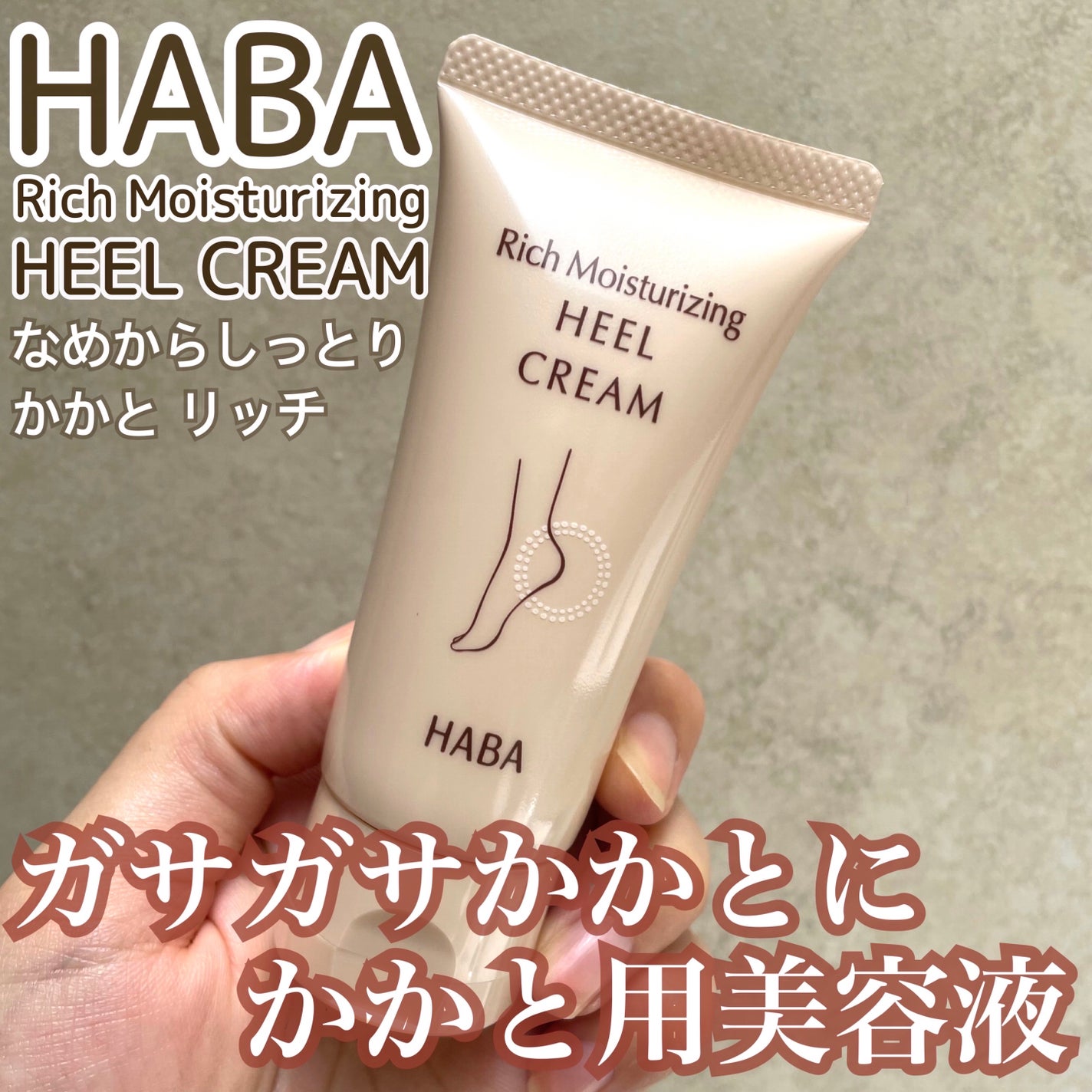 なめらかしっとりかかと リッチ/HABA/レッグ・フットケアを使ったクチコミ(1枚目)