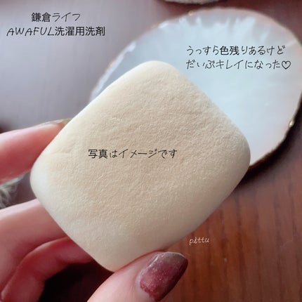 AWAFUL 洗濯用洗剤/鎌倉ライフ/洗濯洗剤を使ったクチコミ(4枚目)