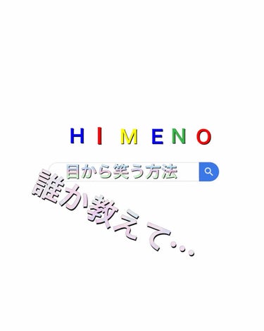 こんにちは！ひめのです！
皆様ー！
私少し心配事がありましてですね、私よく『怖い！』って印象を持たれてしまうんですね。『裏がありそう』とかよく言われて…
私気の強そうな顔をしているんですね笑

私はそも