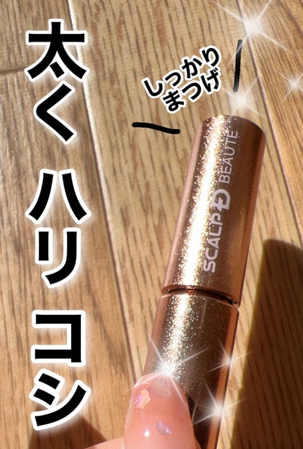 スカルプD ボーテ ピュアフリーアイラッシュセラム プレミアム/アンファー(スカルプD)/まつげ美容液を使ったクチコミ(1枚目)