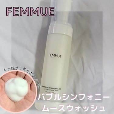 バブルシンフォニー ムースウォッシュ/FEMMUE/泡洗顔を使ったクチコミ（1枚目）