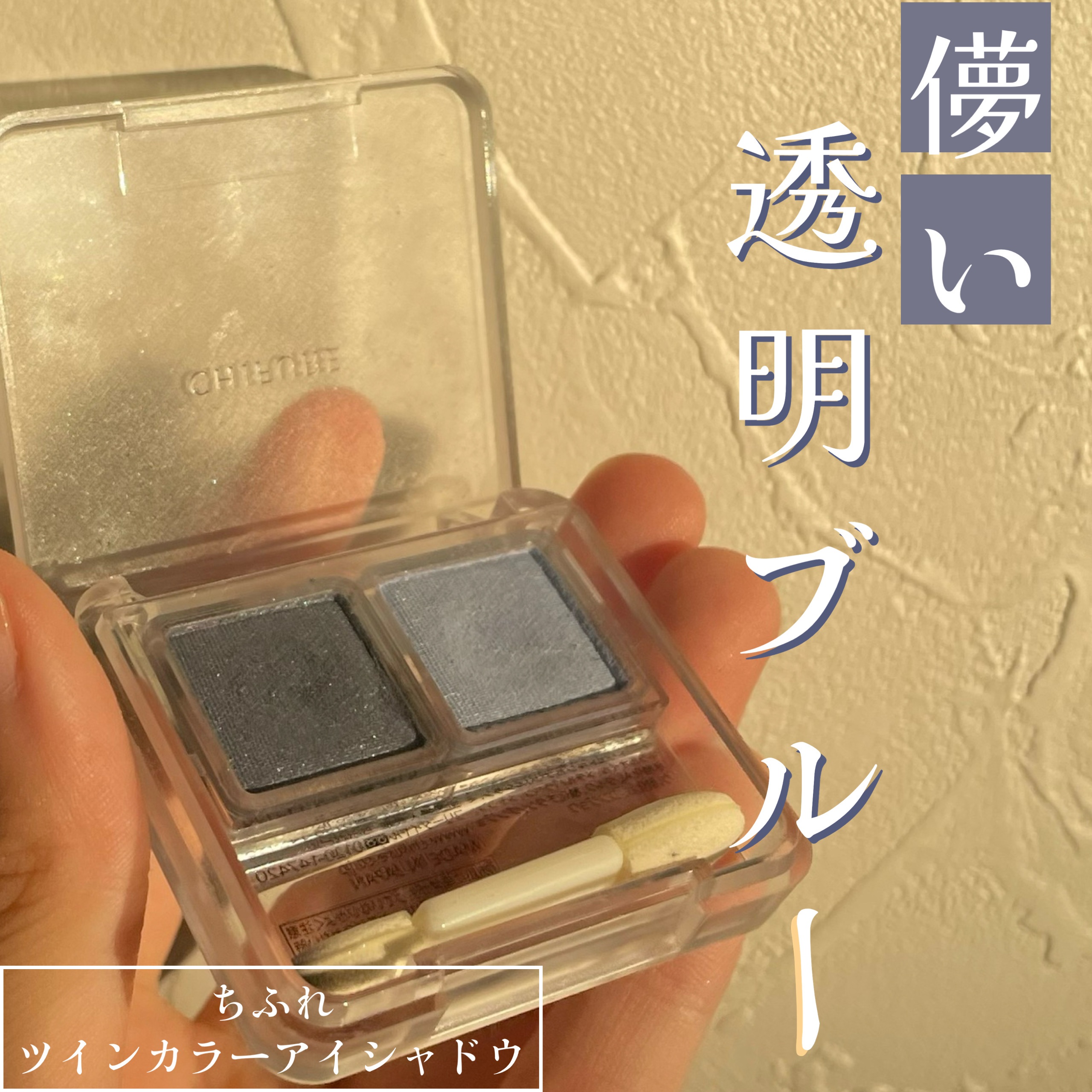 \これぞ儚いブルー/

✼••┈┈••✼••┈┈••✼••┈┈••✼••┈┈••✼
ちふれ　ツイン カラー アイシャドウ
93ブルー系　¥550
✼••┈┈••✼••┈┈••✼••┈┈••✼••┈┈••✼

濃いネイビーと薄い水色の2色が織