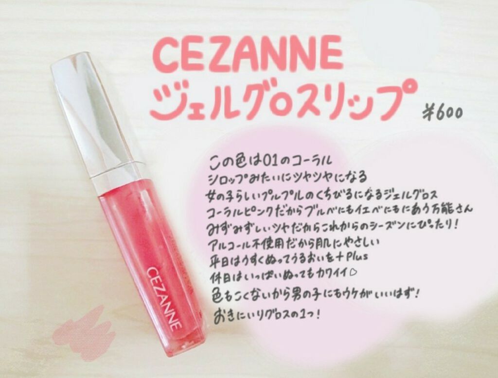 ジェルグロスリップ/CEZANNE/リップグロスを使ったクチコミ(1枚目)