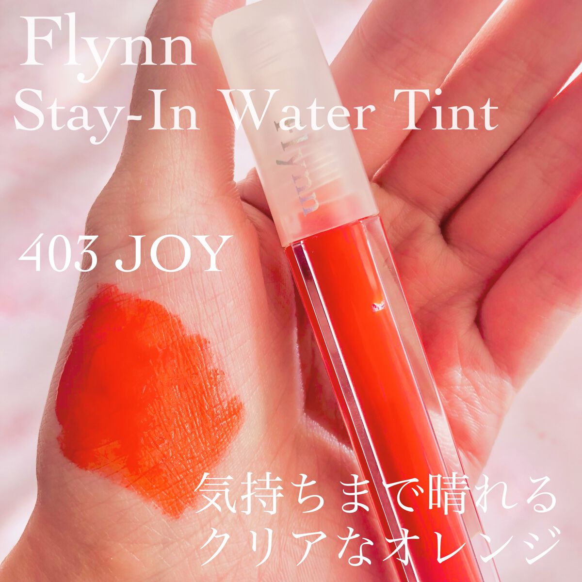 ステイインウォーターティント 403 ジョイ/Flynn/リップティントを使ったクチコミ（3枚目）