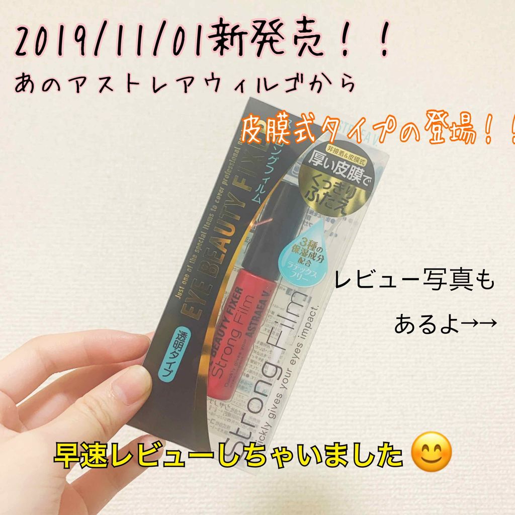 アイビューティー フィクサー ストロングフィルム/アストレア ヴィルゴ/二重まぶた用アイテムを使ったクチコミ(1枚目)