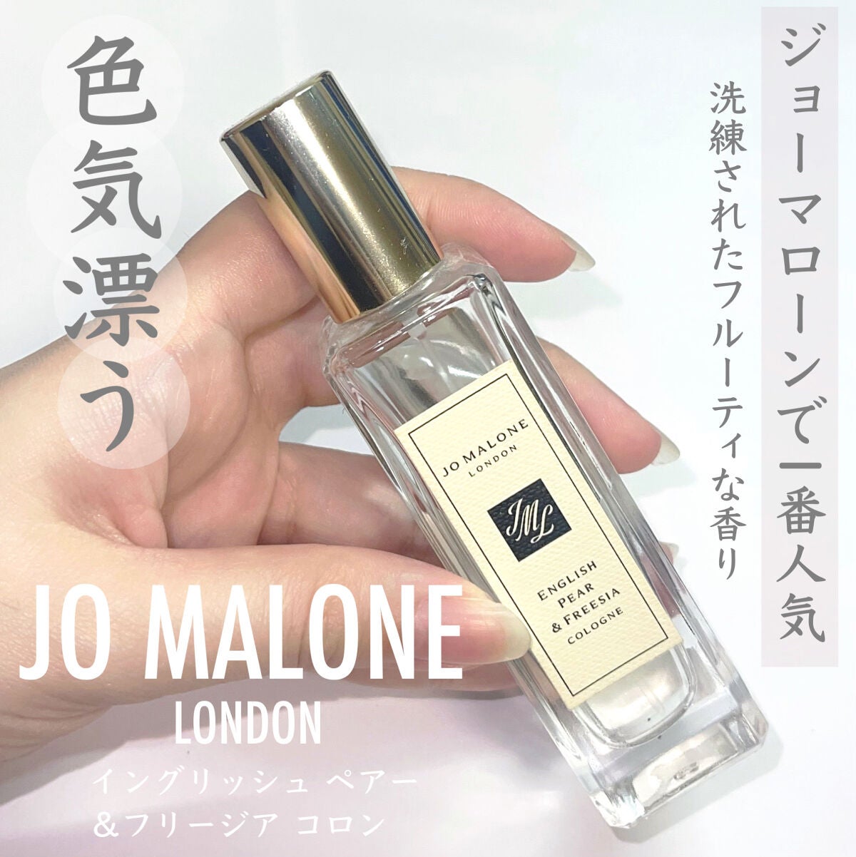 Jo MALONE LONDON・DECORTÉの香水(レディース)を使った口コミ -＼ いい