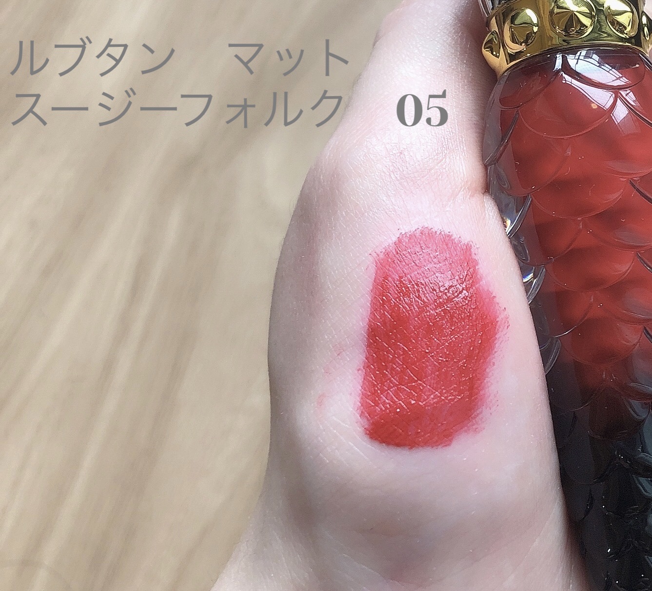 メタルマットフルイド リップカラー/クリスチャン ルブタン/口紅を使ったクチコミ（1枚目）