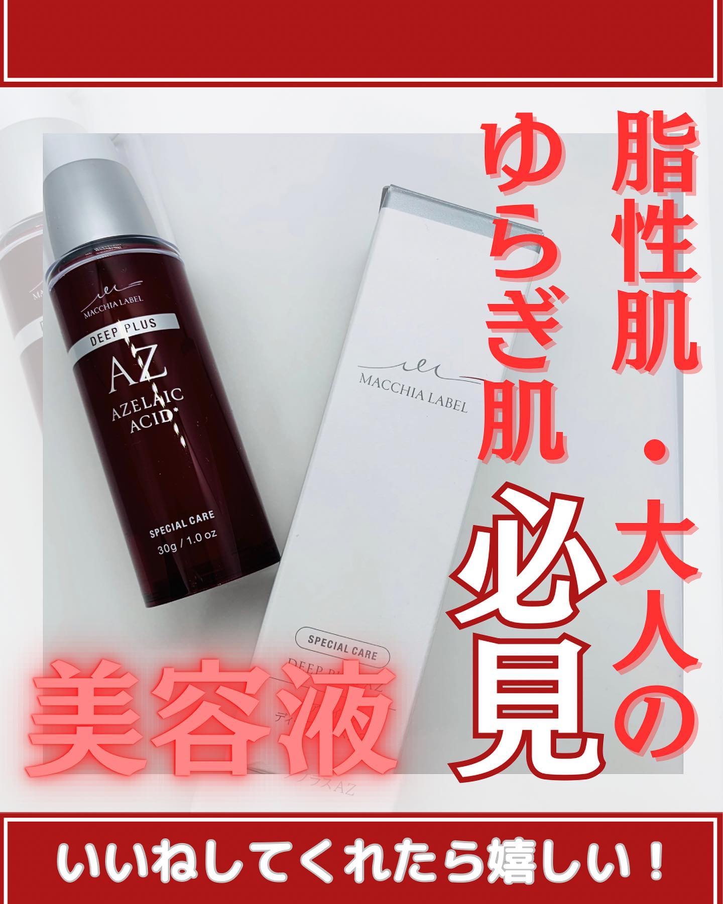 ディーププラスAZ/Macchia Label/美容液を使ったクチコミ（1枚目）