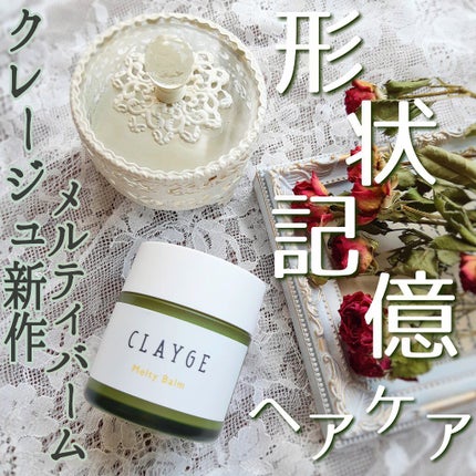 メルティバーム/CLAYGE/ヘアバームを使ったクチコミ(1枚目)