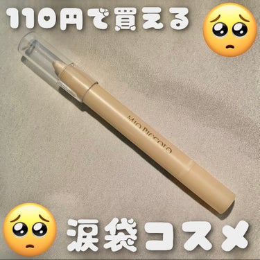 110で買える　涙袋

セリアMP2wayアイクレヨン


このベージュ感がとっても肌に馴染んでくれます！

これは買ってよかった！
とっても繊細なラメがぎっしりとあってクレヨンタイプなのでパウダーより