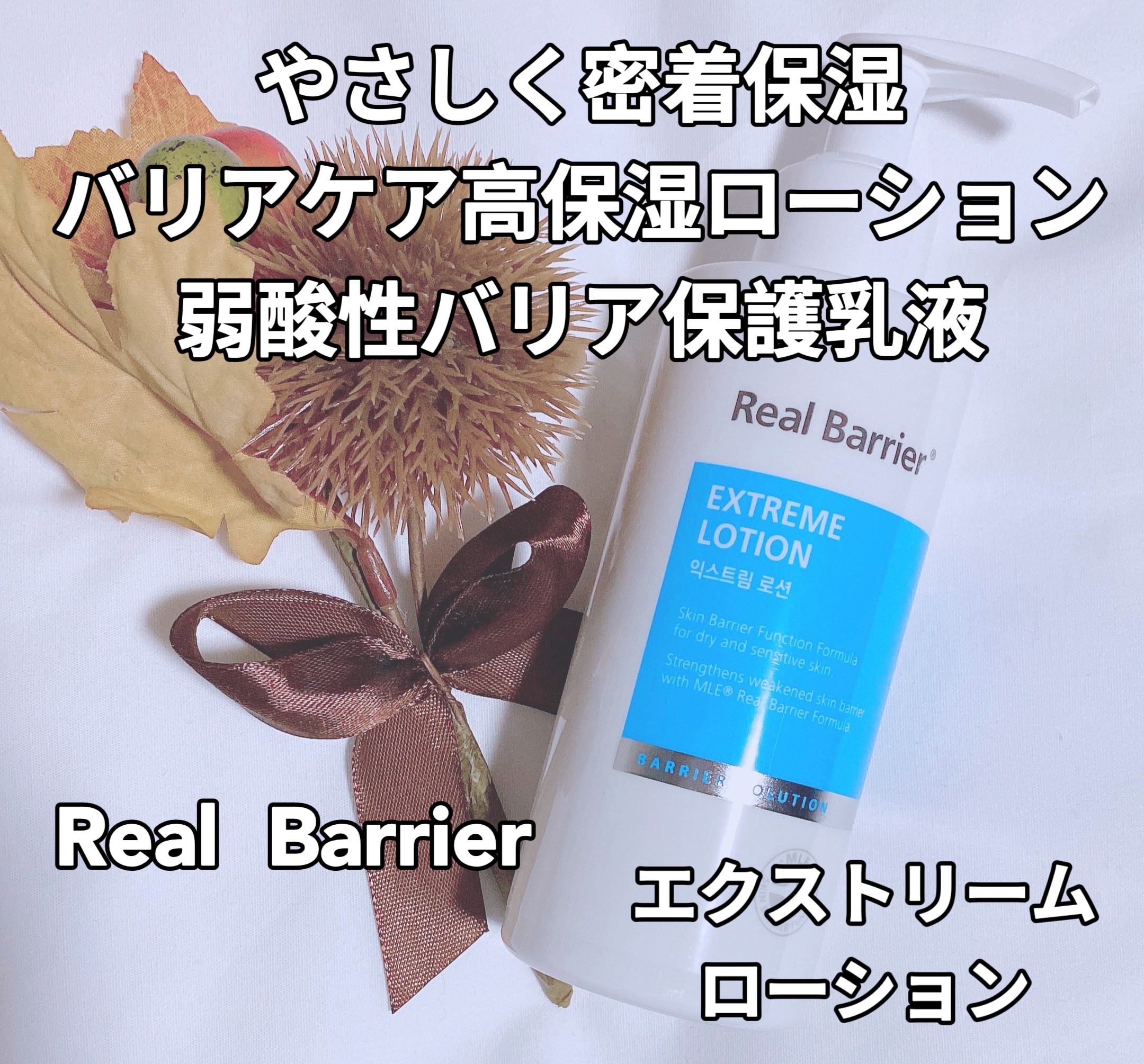 エクストリームローション/Real Barrier/乳液を使ったクチコミ（1枚目）