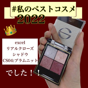 リアルクローズシャドウ CS04 プラムニット/excel/アイシャドウパレットを使ったクチコミ（1枚目）