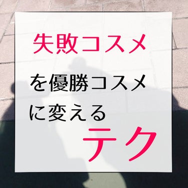 失敗コスメと呼ばせて頂きましたが、実際悪いコスメなんてないです！

自分の技術でメイクは変わる！！

プチプラでも技術さえあれば高見えすると思います！

他にもコツがあったら教えてくれると嬉しいです！
