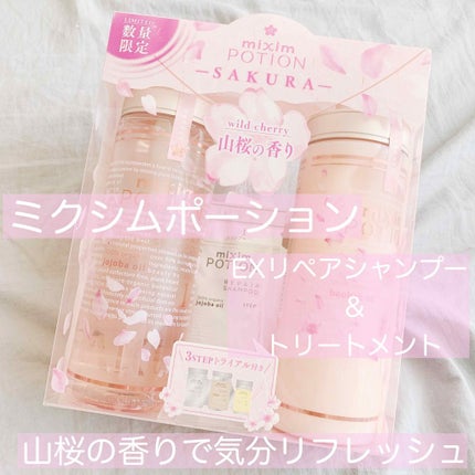 ミクシムポーション EXリペア 限定チェリーブロッサム シャンプー&ヘアトリートメントペアセット/mixim POTION/市販シャンプーを使ったクチコミ(1枚目)