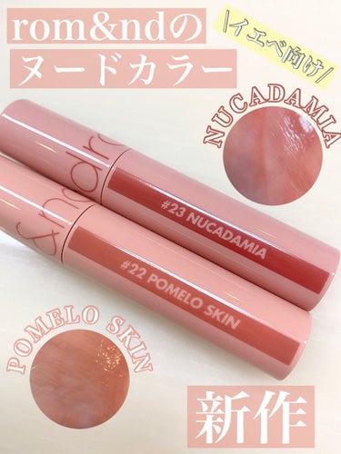 【ロムアンドのイエベ向け新作ヌードカラー💄】
　　　　　　　　　　　　　　　　
・rom&nd ジューシーラスティングティント

◯#22 POMELO SKIN

◯#23 NUCADAMIA    