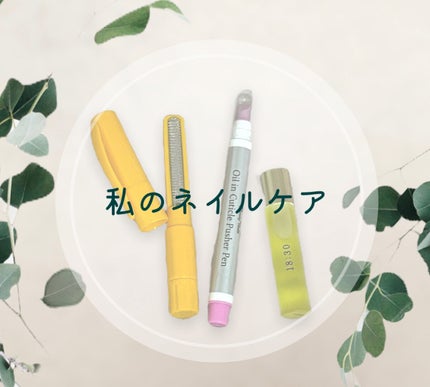 ネイルオイルイチハチサンゼロ/uka/ネイルオイル・トリートメントを使ったクチコミ(1枚目)